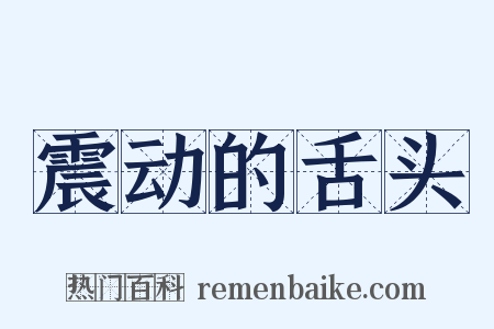 震动的舌头是什么意思的图片